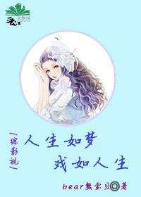［综影视］人生如梦，戏如人生封面