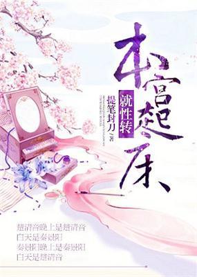 本宫起床就性转封面