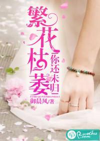 繁花枯萎，你还未归封面