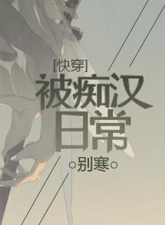 被痴汉日常[快穿]封面