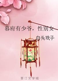暮府有少爷，性别女封面