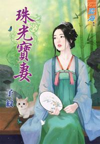 珠光宝妻封面