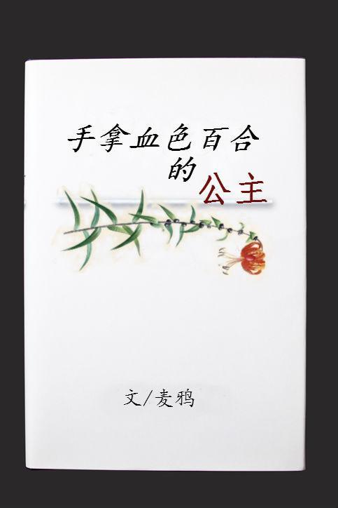 手拿血色百合的公主封面