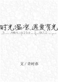 时光温凉，遇爱有光封面
