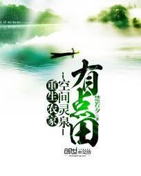 重生农家：空间灵泉有点田封面