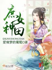 庶女种田封面