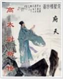 高太尉新传封面