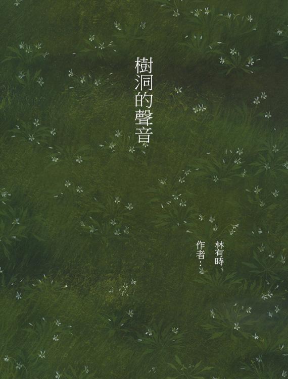树洞的声音封面