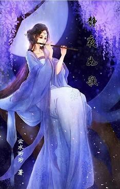 静夜如歌封面