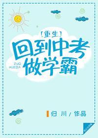 重生回到中考做学霸封面