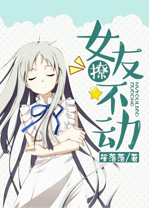 女友撩不动封面