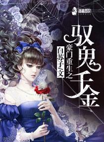 豪门重生之驭鬼千金封面