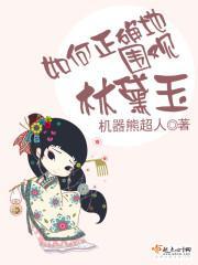 如何正确地围观林黛玉封面