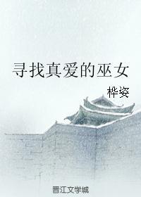 寻找真爱的巫女封面