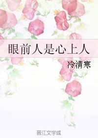 眼前人是心上人封面