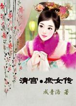 清宫庶女传封面