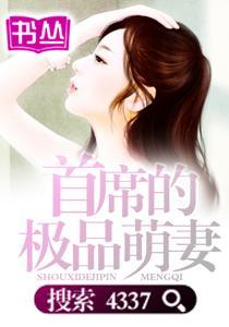 首席的极品萌妻封面