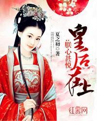 皇后在上：朕心甚悦封面