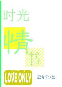 时光情书封面