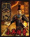 大秦之小兵传奇封面