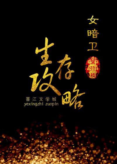 女暗卫生存攻略封面