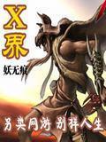 X界封面