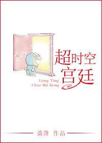 超时空宫廷封面