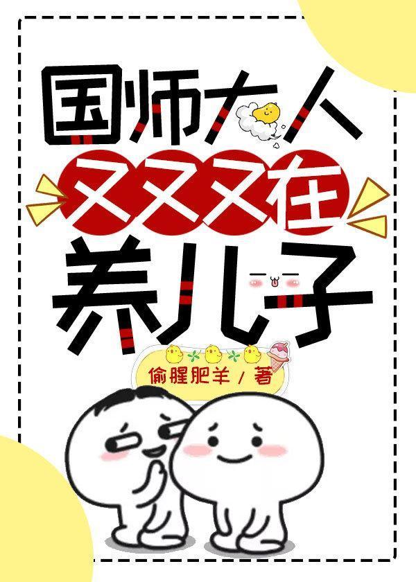 被国师奶大的狗子们要反扑封面