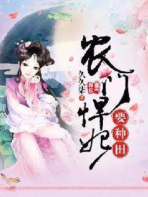 农门悍妃要种田封面