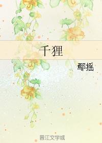 千貍封面