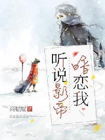 听说影帝暗恋我封面