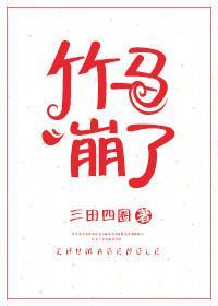 竹马崩了封面