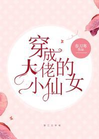 穿成大佬的小仙女封面