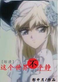 这个世界不平静[综]封面