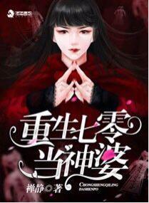 重生七零当神婆封面