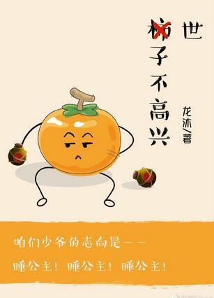 世子不高兴（日常）封面