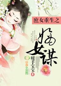 庶女重生之嫡女谋封面