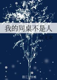 我的同桌不是人封面