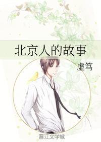 北京人的故事封面