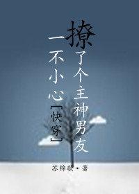 一不小心撩了个主神男友[快穿]封面