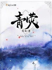 青荧封面