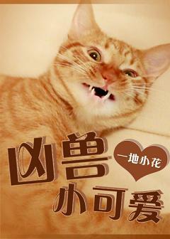 当凶兽成了人民教师封面