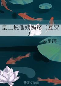 皇上说他姨妈疼（互穿）封面