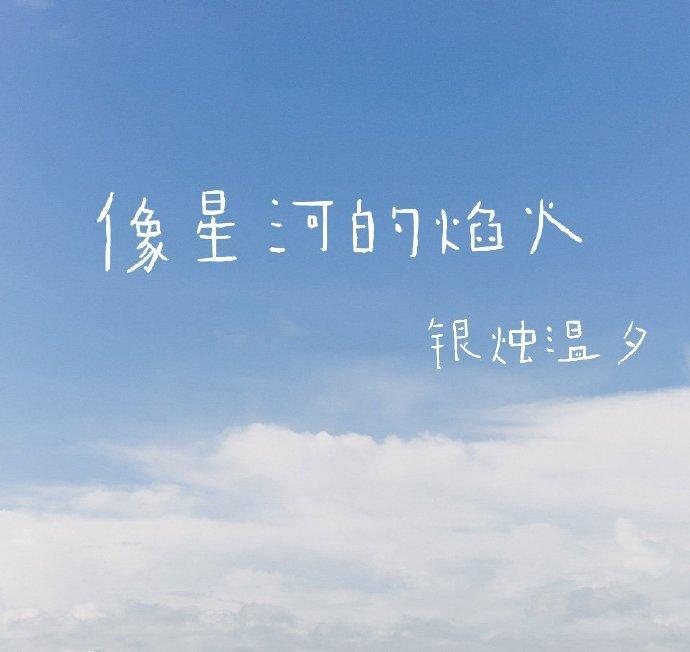 像星河的焰火封面