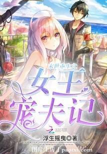 末世重生之女王宠夫记封面