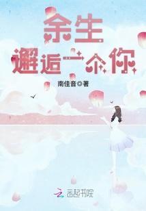 余生邂逅一个你封面