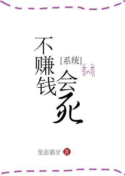 不赚钱会死[系统]封面
