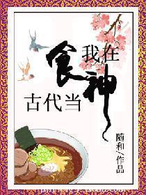 我在古代当食神封面