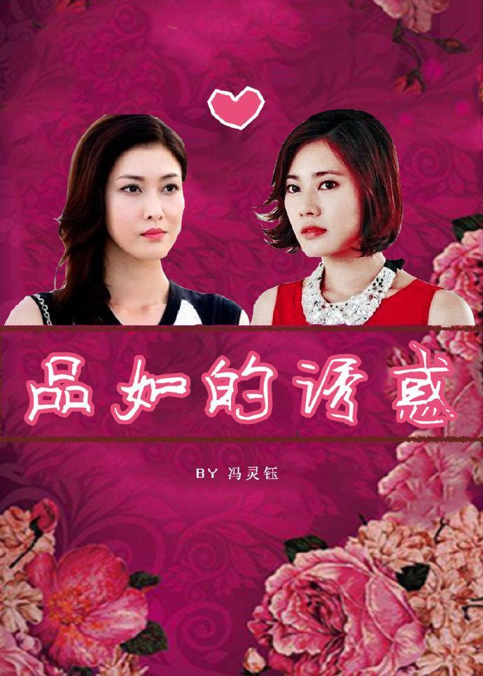 重生之品如的诱惑封面