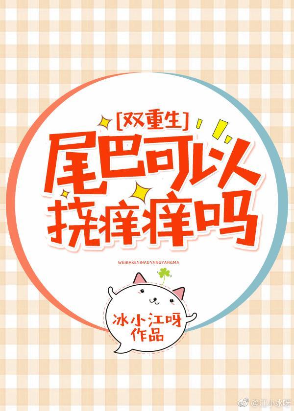 尾巴可以挠痒痒吗封面
